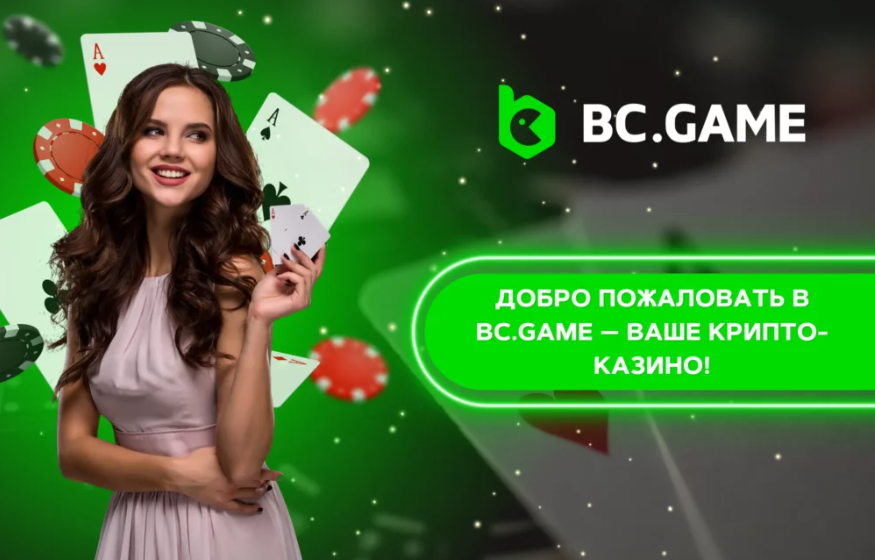 Эксклюзивные возможности с Bc Game Promo