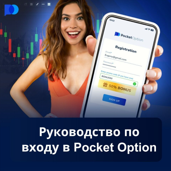 Как использовать Pocket Option Promo Codes для торговли