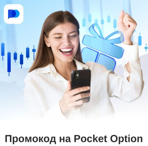 Как Pocket Option Safe Обеспечивает Безопасность на Финансовых Рынках