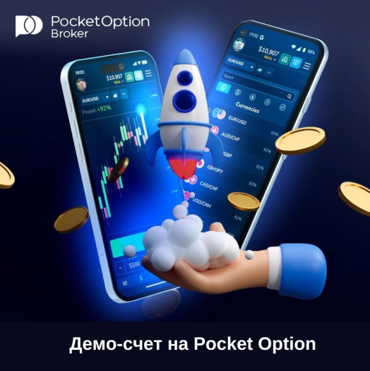 Все, что нужно знать о Pocket Option Trading Уникальные возможности и стратегии