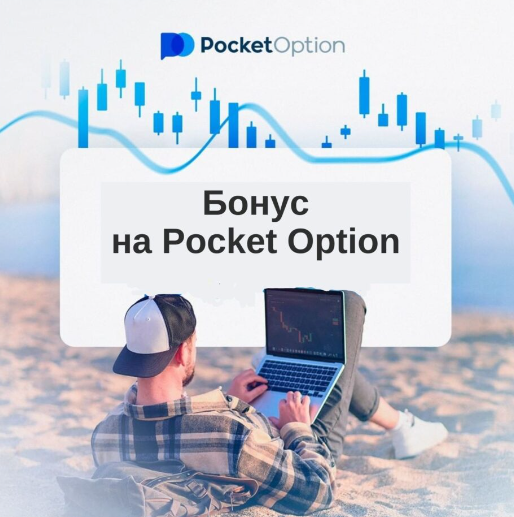 Все, что нужно знать о Pocket Option