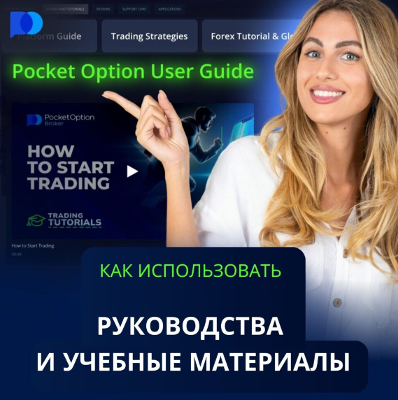 Все, что вам нужно знать о Pocket Option Broker