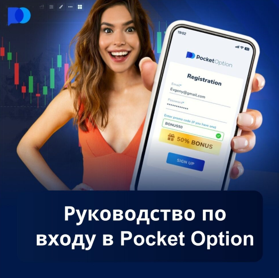 Все, что вам нужно знать о Pocket Option Broker